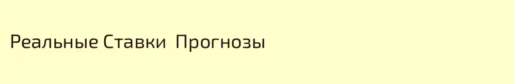 Реальные Ставки  Прогнозы 